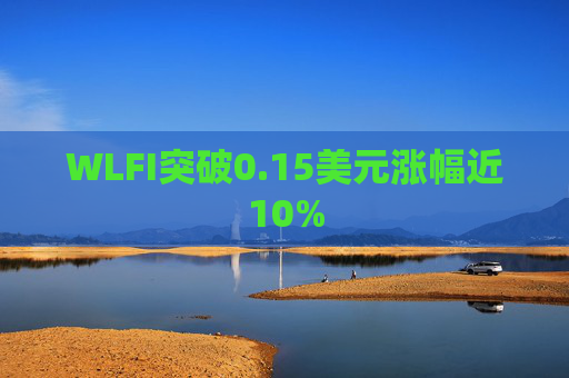 WLFI突破0.15美元涨幅近10%