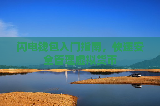 闪电钱包入门指南，快速安全管理虚拟货币