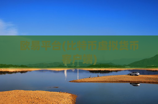 欧易平台(比特币虚拟货币客户端)