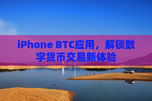 iPhone BTC应用，解锁数字货币交易新体验