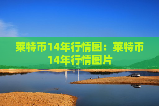 莱特币14年行情图：莱特币14年行情图片