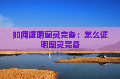 如何证明图灵完备：怎么证明图灵完备
