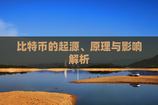 比特币的起源、原理与影响解析