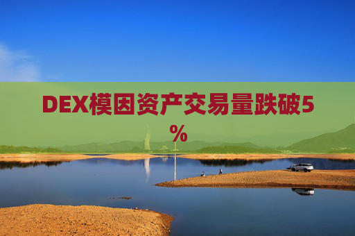 DEX模因资产交易量跌破5%