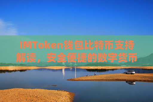 IMToken钱包比特币支持解读，安全便捷的数字货币管理助手
