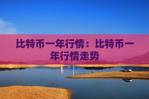 比特币一年行情：比特币一年行情走势