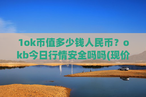 1ok币值多少钱人民币？okb今日行情安全吗吗(现价327.849元)