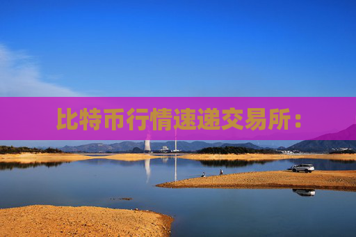 比特币行情速递交易所: