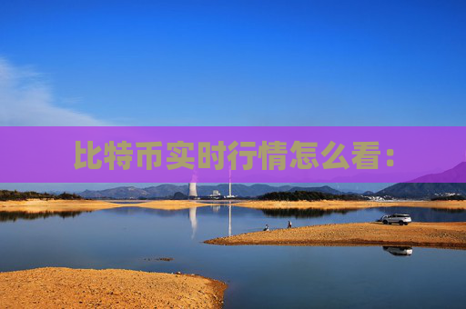 比特币实时行情怎么看：