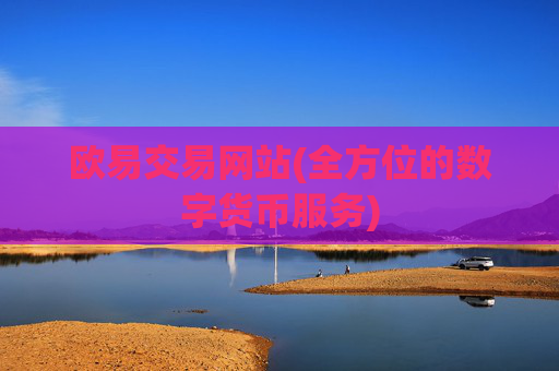 欧易交易网站(全方位的数字货币服务)