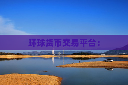 环球货币交易平台：