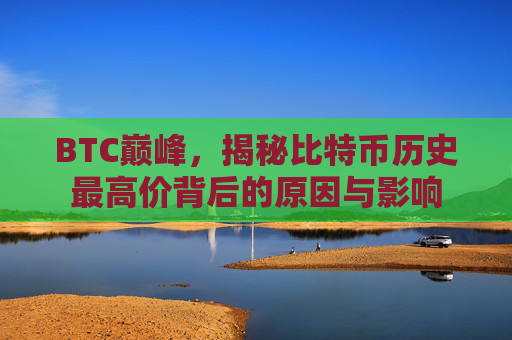 BTC巅峰，揭秘比特币历史最高价背后的原因与影响
