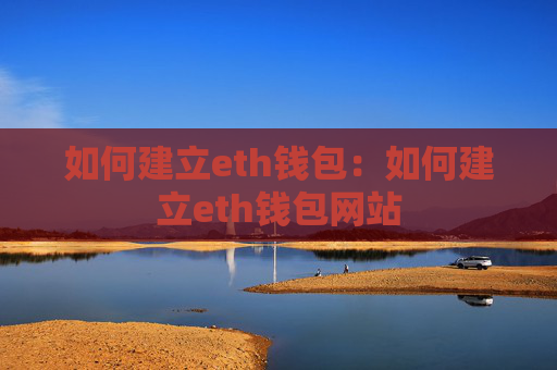 如何建立eth钱包：如何建立eth钱包网站