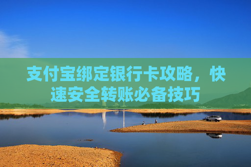 支付宝绑定银行卡攻略，快速安全转账必备技巧
