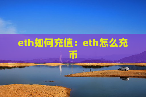 eth如何充值：eth怎么充币