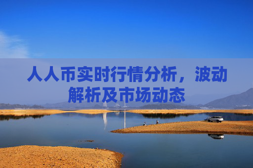人人币实时行情分析，波动解析及市场动态