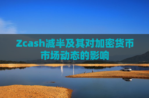 Zcash减半及其对加密货币市场动态的影响