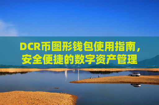 DCR币图形钱包使用指南，安全便捷的数字资产管理
