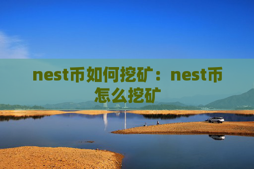 nest币如何挖矿：nest币怎么挖矿