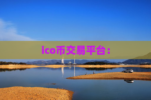 ico币交易平台：