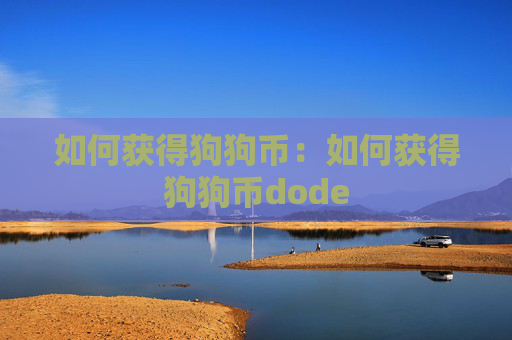 如何获得狗狗币：如何获得狗狗币dode