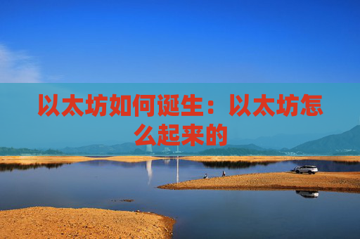 以太坊如何诞生:以太坊怎么起来的