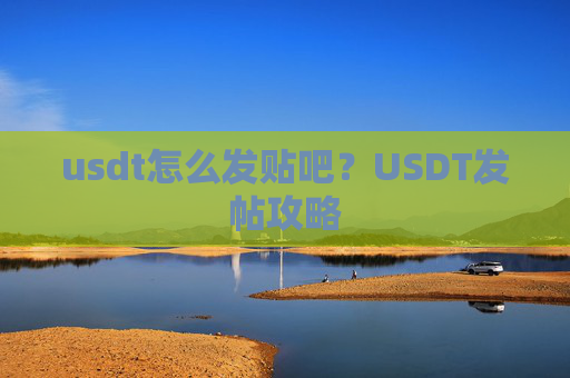 usdt怎么发贴吧？USDT发帖攻略