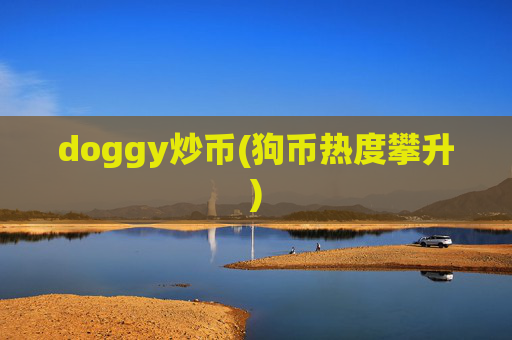 doggy炒币(狗币热度攀升)