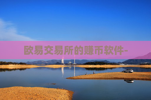 欧易交易所的赚币软件-