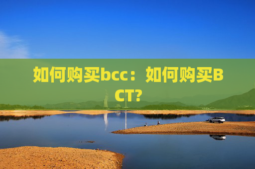 如何购买bcc：如何购买BCT?
