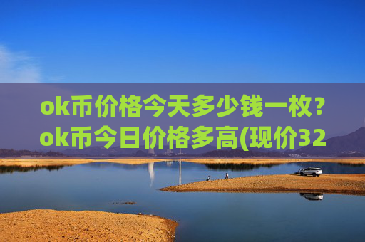 ok币价格今天多少钱一枚？ok币今日价格多高(现价328.122元)