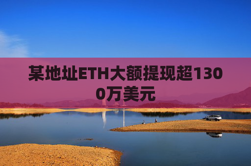 某地址ETH大额提现超1300万美元