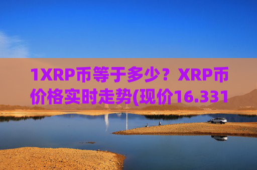 1XRP币等于多少？XRP币价格实时走势(现价16.3314元)