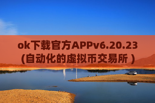 ok下载官方APPv6.20.23(自动化的虚拟币交易所 )