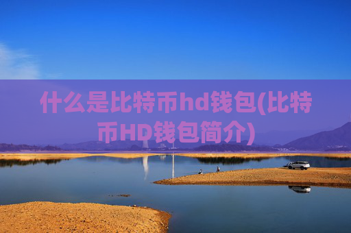 什么是比特币hd钱包(比特币HD钱包简介)