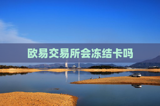 欧易交易所会冻结卡吗