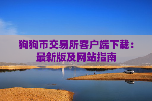 狗狗币交易所客户端下载：最新版及网站指南