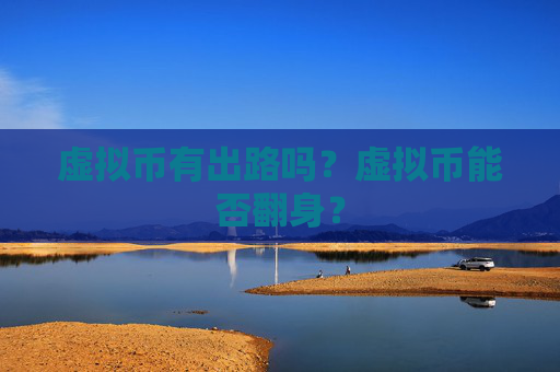 虚拟币有出路吗？虚拟币能否翻身？