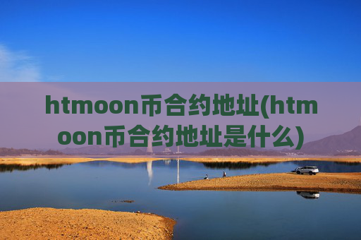 htmoon币合约地址(htmoon币合约地址是什么)