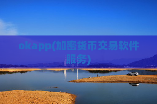 okapp(加密货币交易软件服务)