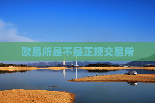 欧易所是不是正规交易所
