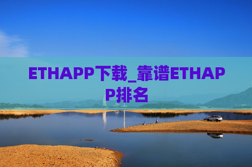 ETHAPP下载_靠谱ETHAPP排名