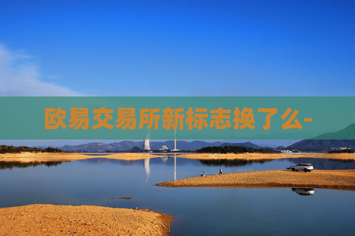欧易交易所新标志换了么-