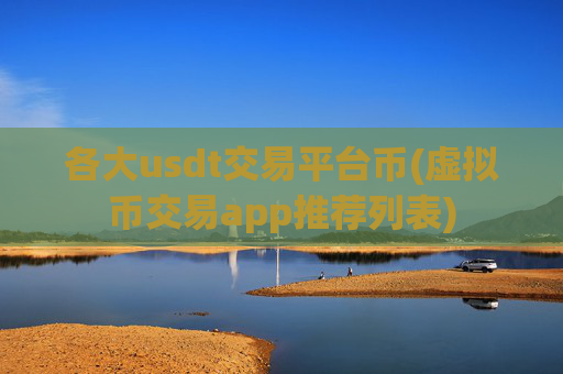 各大usdt交易平台币(虚拟币交易app推荐列表)