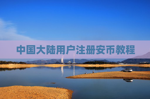 中国大陆用户注册安币教程