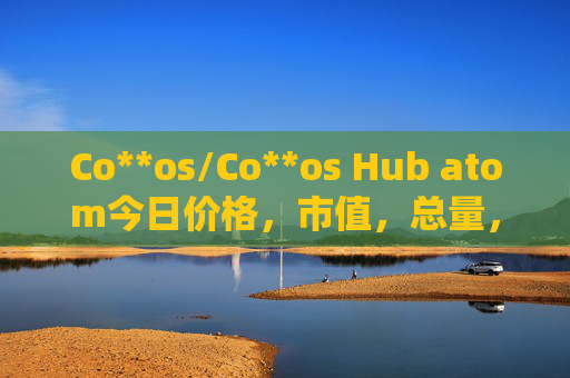 Co**os/Co**os Hub atom今日价格，市值，总量，汇率