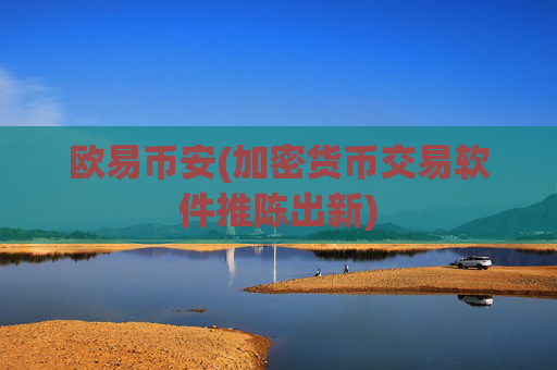 欧易币安(加密货币交易软件推陈出新)