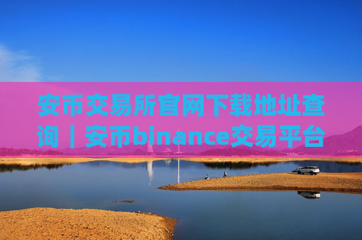 安币交易所官网下载地址查询｜安币binance交易平台App下载教程