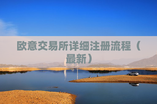 欧意交易所详细注册流程（最新）