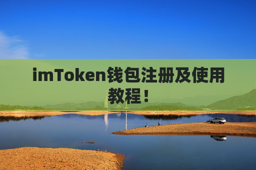 imToken钱包注册及使用教程！